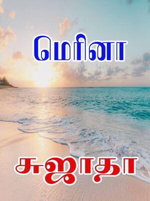 cover image of மெரினா